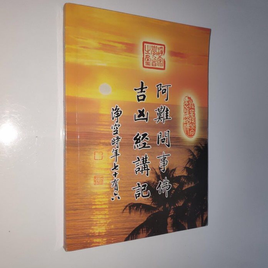 現貨買三送一阿難問事佛吉兇經講記附清凈心經講八大人覺經當來變經講記 蝦皮購物