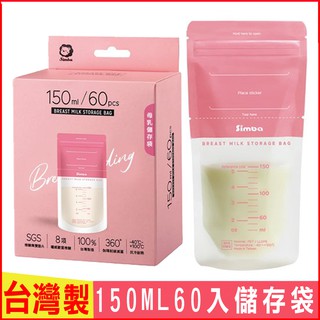 臺灣現貨！臺灣製！Simba小獅王辛巴母乳儲存袋150ml-60入 副食品密封袋 奶粉隨行袋集乳袋 夾鏈袋防漏母乳儲藏袋