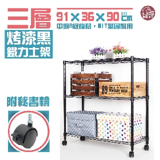 【銀黑白-三色】鐵力士架 91x36x90cm三層架-附秘書輪【免運費】 波浪架 展示架 收納架 推車【初運鐵架】