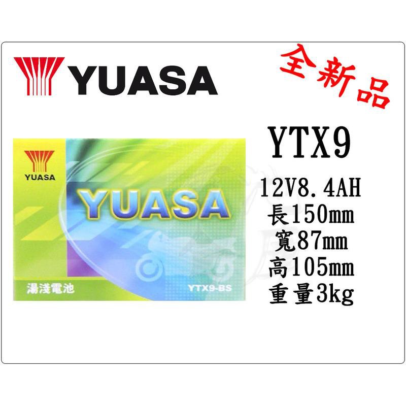 ＊電池倉庫＊全新 YUASA湯淺 YTX9 機車電池 (通用GTX9-BS KTX9-BS) 9號機車電瓶