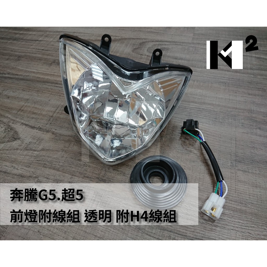材料王⭐光陽 奔騰 G5 超5 副廠 前燈組 大燈組 透明（附H4線組）