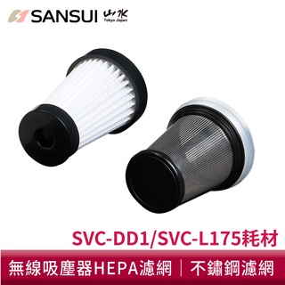 【SANSUI 山水】 SVC-DD1/SVC-L175/SVC-PP3