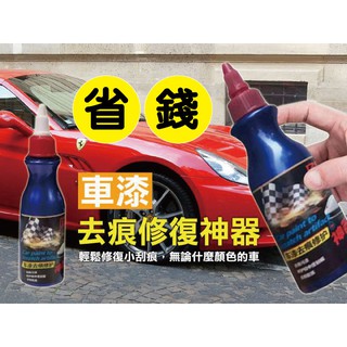 汽車去痕修護劑 修復漆 機車補車漆 補漆筆 輕度刮傷刮痕修補神器 去除殘膠鳥糞