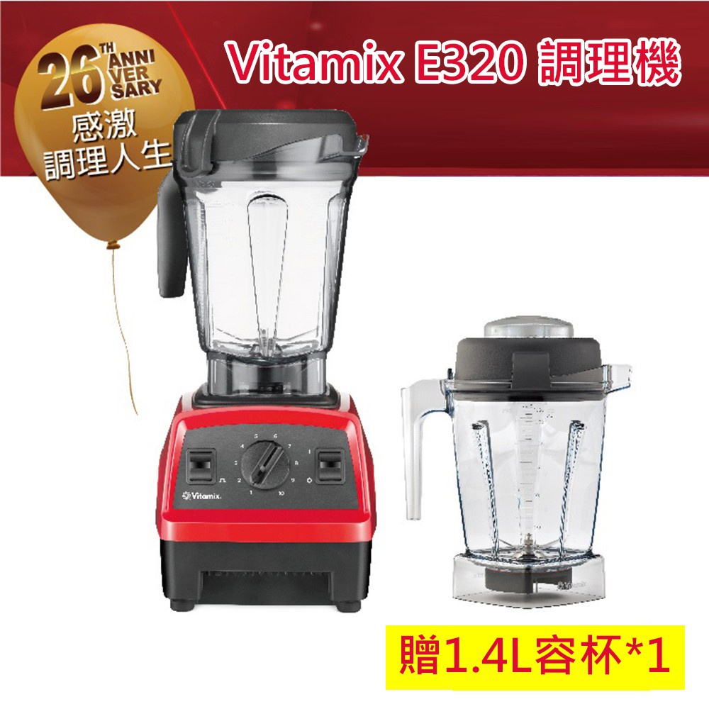 【小陳家電】【Vitamix】 E320 調理機 (贈1.4L容杯*1)
