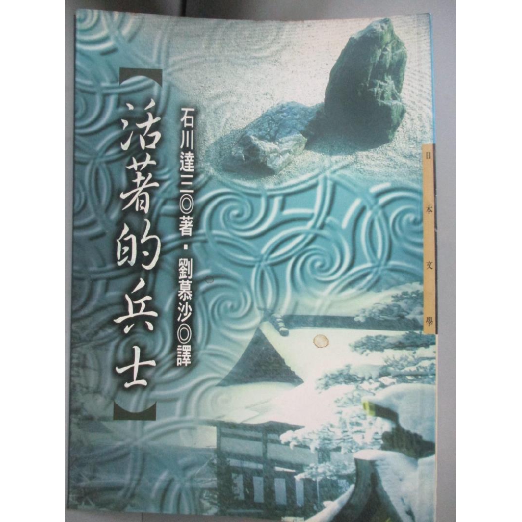 活著的兵士 劉慕沙 書寶二手書t1 翻譯小說 Ios 蝦皮購物