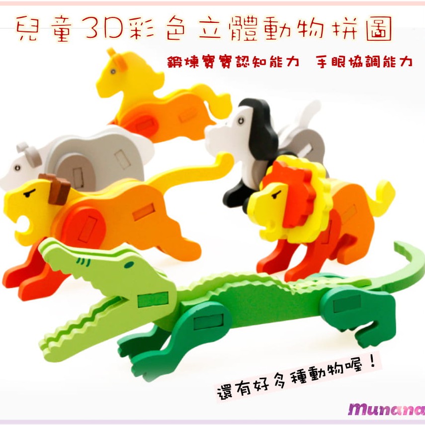 趣味3D動物拼圖  3D立體彩色木質拼圖 兒童益智積木  手工模型 寶寶DIY玩具  幼稚園手作