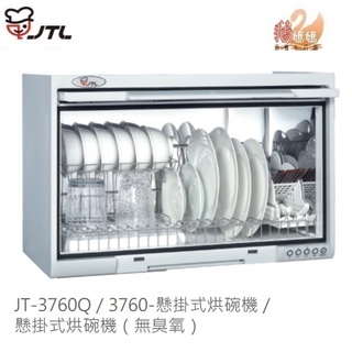 可刷卡分期 喜特麗JT-3760Q JT-T3760Q (安裝費另計)☆60公分桌上型/懸掛式/壁掛式臭氧殺菌烘碗機