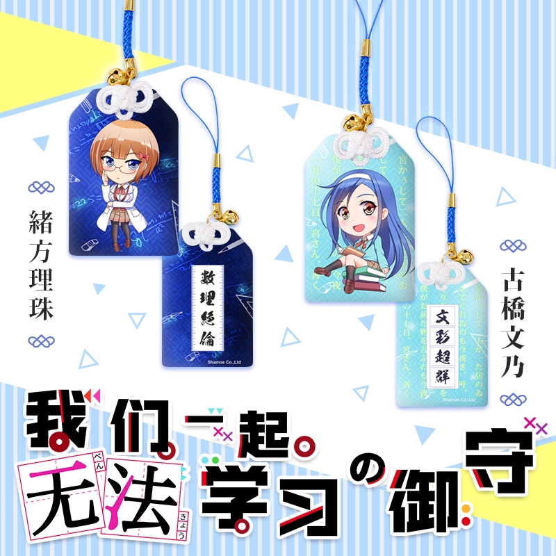 尚萌我們無法一起學習緒方理珠古橋文乃動漫周邊日式祈福御守掛飾 蝦皮購物