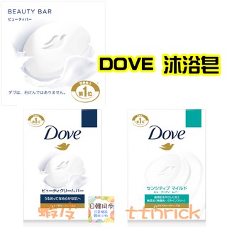 【日本同步】多芬 DOVE 沐浴皂 低敏感 保濕 溫和 濃密泡泡 香皂 敏感肌