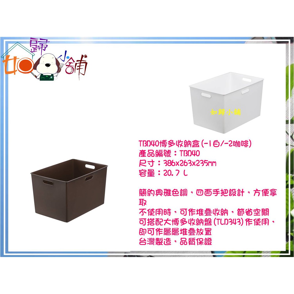 如歸小舖 KEYWAY聯府 ❤TBD40 ❤博多收納盒(-2咖啡/-1白色)/整理盒/置物盒/手提籃