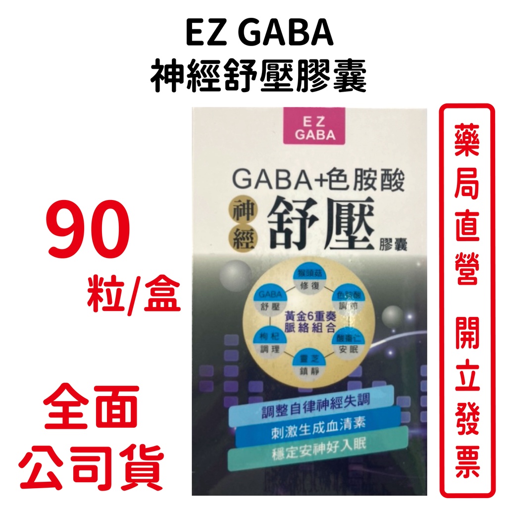 EZ GABA神經舒壓膠囊90粒/盒 560毫克/粒 台灣公司貨