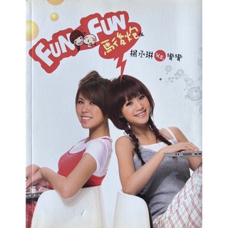 【多多雜貨店】22/二手書/Fun Fun馬後炮/彎彎 楊丞琳合著