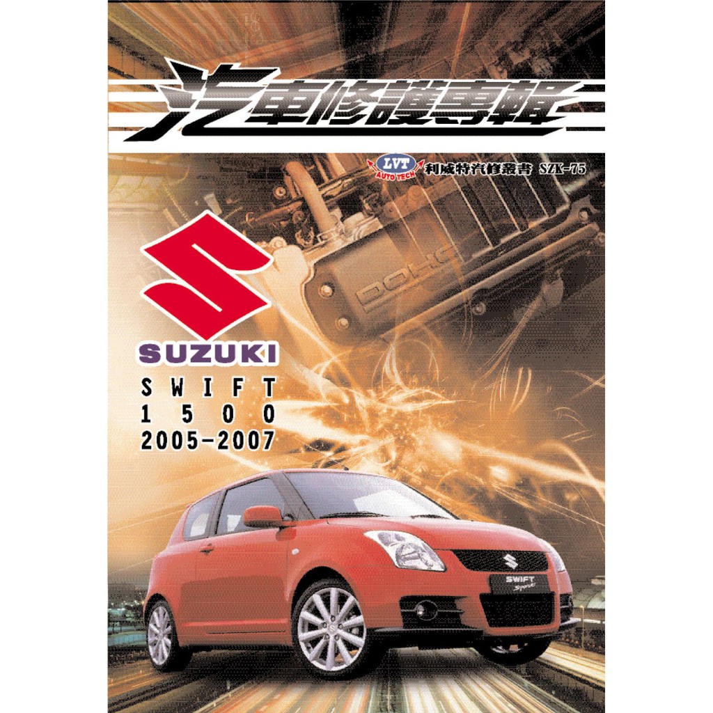 現貨【買1送1】鈴木汽車-SUZUKI SWIFT 1500 汽車維修手冊 汽車工具書 汽車修護手冊 利威特汽車科技