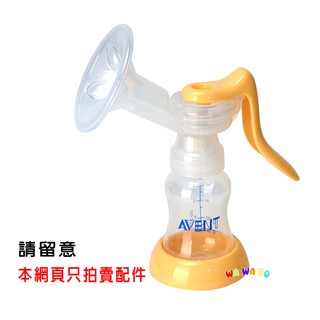 AVENT新安怡PP材質標準口徑手動吸乳器配件(SCF900/01標準口徑手動吸乳器配件)娃娃購 婦嬰用品專賣店