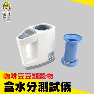 咖啡豆含水分測試儀 電腦穀物水分測定儀 糧食水份測量儀 測濕器 玉米含水測試 MET-LDS1GC《頭手工具》