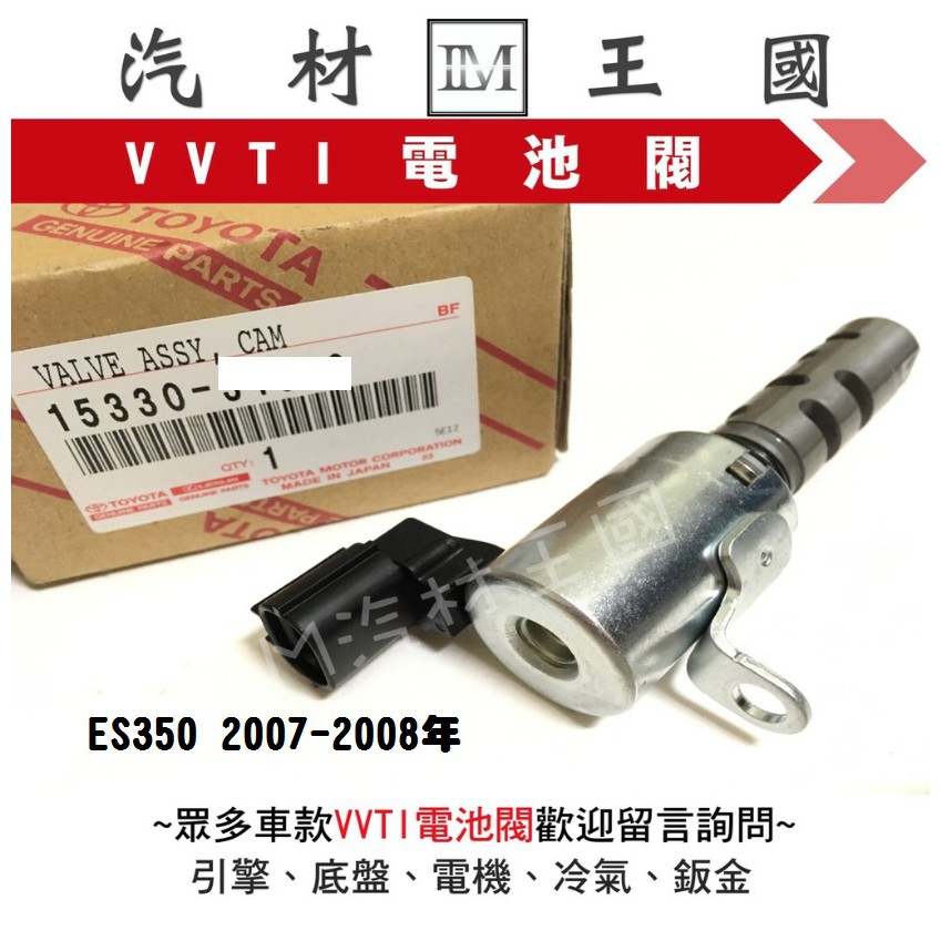 【LM汽材王國】 VVTI 電磁閥 ES350 2007-2008年 正廠 原廠 VTEC 可變汽門 調整器 LEXUS
