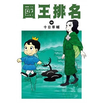 【全新】●國王排名(10)_愛閱讀養生_尖端