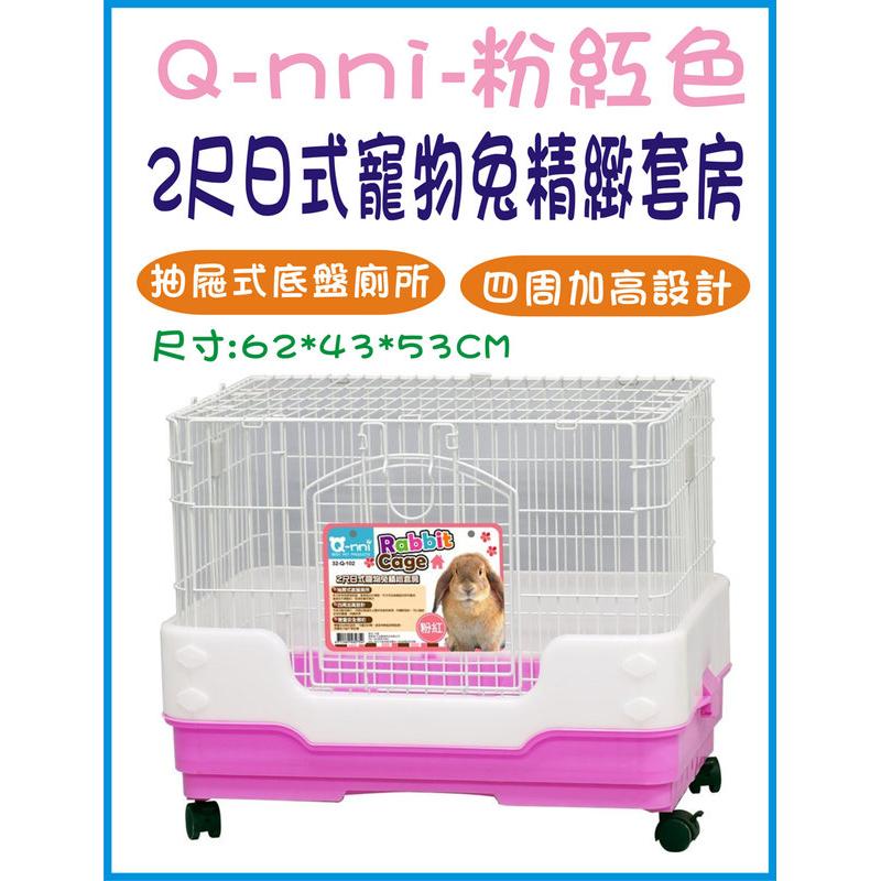 Q-NNI 2尺日式寵物兔精緻套房-粉紅色 抽屜式兔籠
