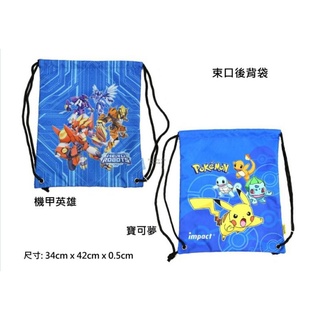 新品上架 怡寶IMPACT 束口後背袋 ( IMHRL02RB機甲英雄 / IMPKML03RB 寶可夢 )