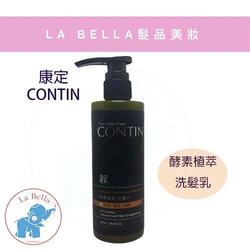 *La Bella shop* 康定 CONTIN  正品公司貨 酵素植萃 洗髮乳 現貨 康定 酵素 洗髮精