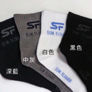 【SunFlower三花】50_三花1/2男女適用休閒襪(短襪/襪子)