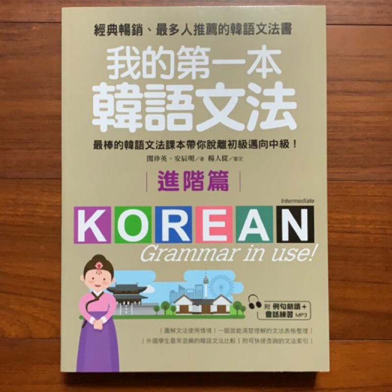我的第一本韓語文法 進階篇 最棒的韓語文法課本帶你脫離初級邁向中級 附例句朗讀 會話練習mp3 蝦皮購物