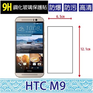 HTC One M9 9H鋼化玻璃貼 鋼化貼 螢幕保護貼 螢幕貼 高畫質 防刮