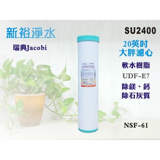 【新裕淨水】20"大胖樹脂濾心.淨水器.水族箱.軟水器.電解水機.飲水機.水塔過濾器(貨號SU2400)