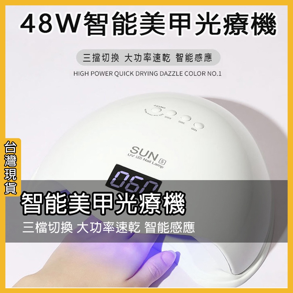 SUN5美甲機 48W光療燈 光療機