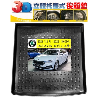 21/11月-24 SKODA：OCTAVIA 四門 / 上層【EVA-3D立體式-後箱防水託盤】【ｅ墊網】