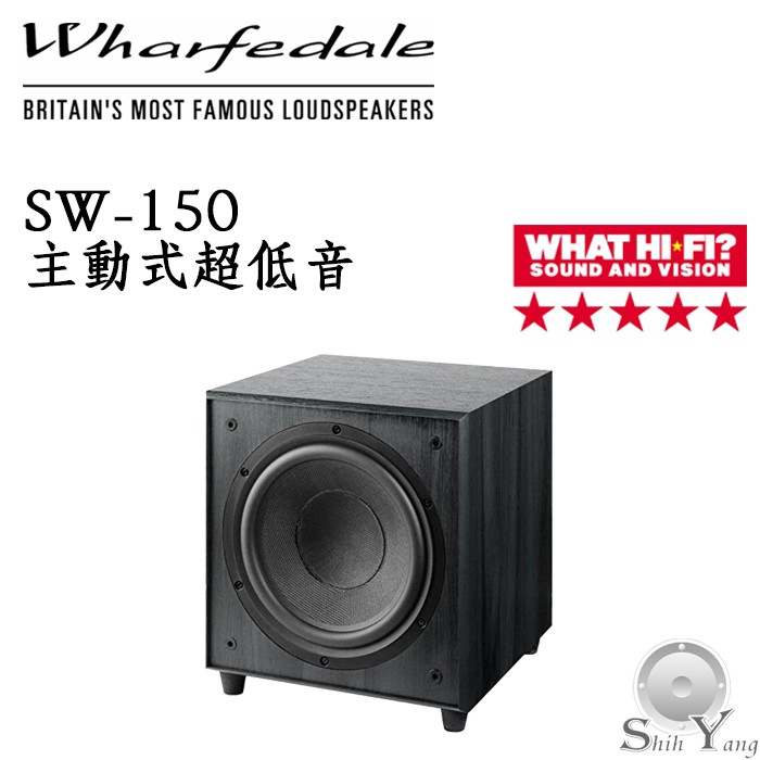 Wharfedale SW-150 主動式重低音 ★限時特價 10吋150瓦 WHAT HI-FI五星 公司貨保固一年