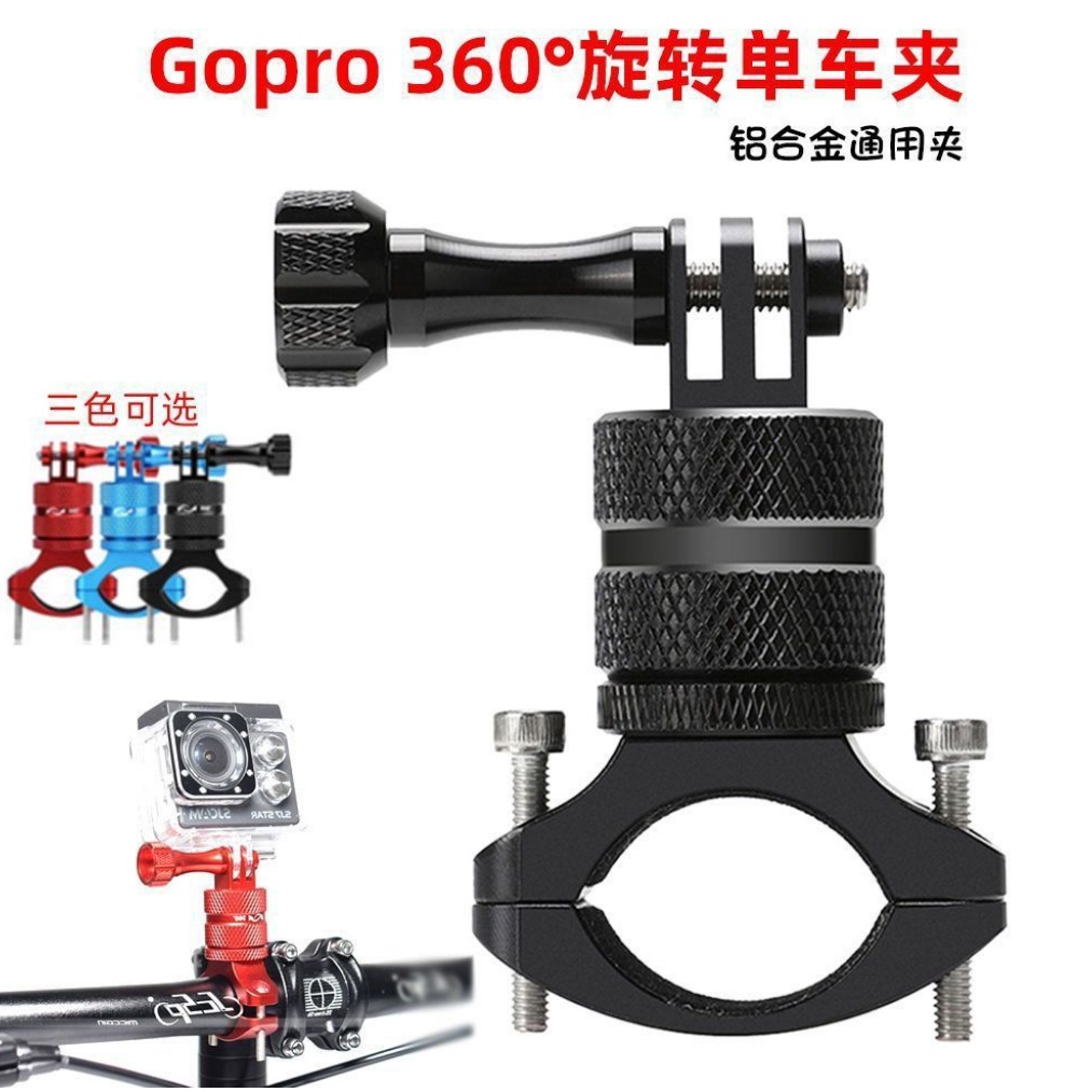 Gopro 配件 鋁合金360旋轉 單車支架 自行車固定夾 相機雲台