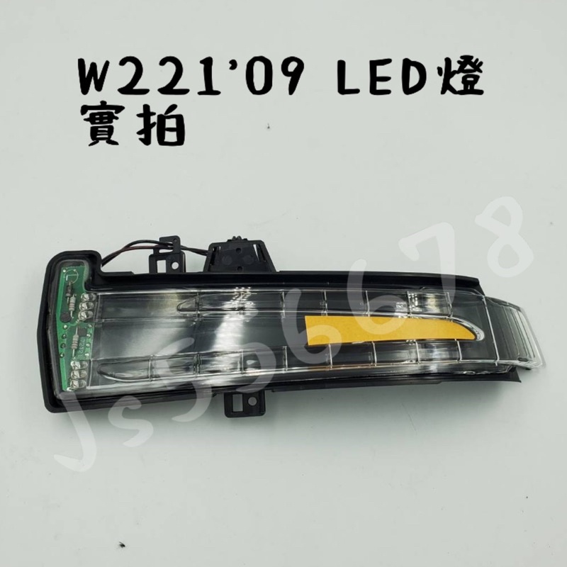 賓士 Benz 台灣製作 W221 W204 W212  GLK X204 GLA X156 LED 方向燈