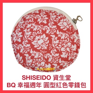 【SHISEIDO 資生堂】零錢包 隨身收納包 BQ 幸福週年 圓型紅色零錢包 小錢包 拉鍊零錢包 耳機包【精鑽國際】