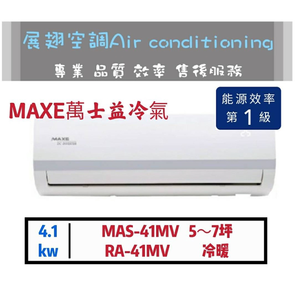 萬士益【5~7坪💪含標準安裝】變頻1級冷暖分離式冷氣(MAS-41MV/RA-41MV) MAXE 舊機回收免費