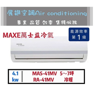 萬士益【5~7坪💪含標準安裝】變頻1級冷暖分離式冷氣(MAS-41MV/RA-41MV) MAXE 舊機回收免費