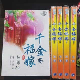 千金福嫁 1-5完 共5本 藍海文化 桂圓 圖2有第一集劇情介紹 席滿客二手書