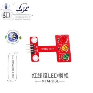 聯騰．紅綠燈 LED 模組 適合Arduino、micro:bit 等開發學習互動學習模組 環保材質