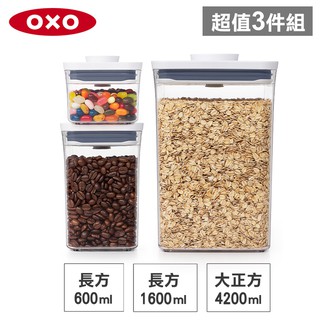 美國OXO POP 大正方+長方按壓保鮮盒(4.2L+1.6L+0.6L)-密封罐/儲物罐/收納盒