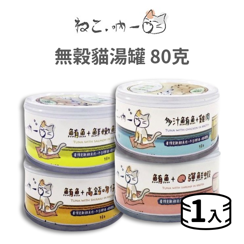 【Neko 吶一口】 無穀貓湯副食罐 80克 (貓)《單入 超取限 48 入》[貓罐頭]{毛孩便利店}