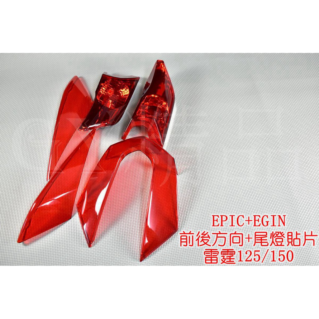 E-GIN 一菁+EPIC 前方向燈殼+後方向燈殼+尾燈殼  雷霆 RACING 125 150 紅色 透明紅