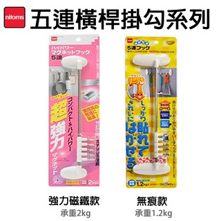 日本【NITOMS】超強力磁鐵五連掛勾 無痕五連活動橫桿掛勾