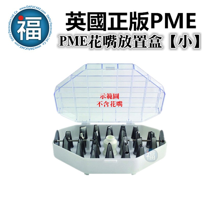 英國 正版 PME【花嘴盒 花嘴放置盒 (小款) 】/ 1入 PME 花嘴盒子 花嘴整理盒 擠花 糖霜餅乾 收納盒