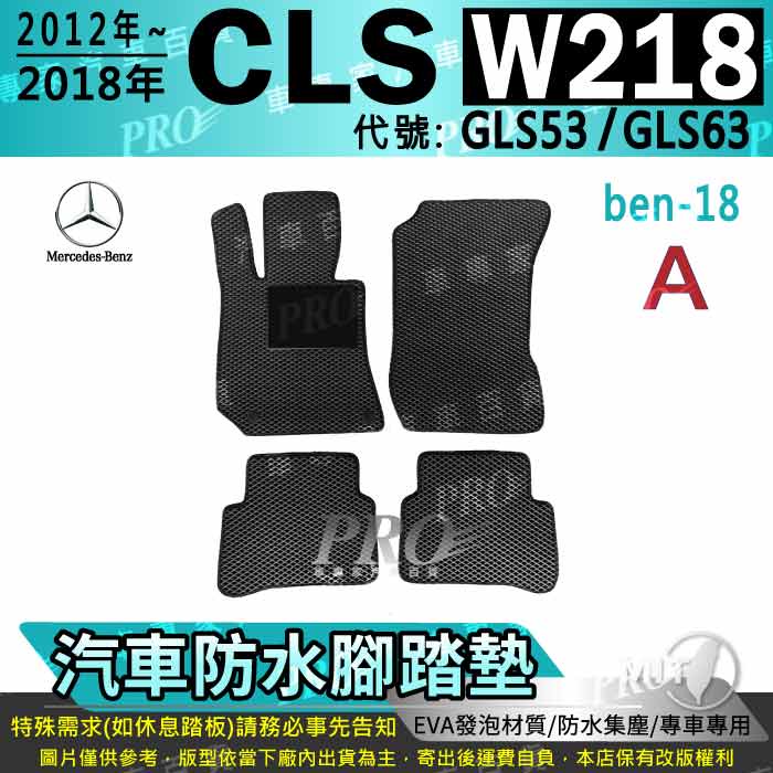 12~18年 四門 CLS W218 CLS53 CLS63 賓士 汽車腳踏墊 汽車防水腳踏墊 汽車踏墊 汽車防水踏墊