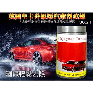 [星誠企業]全新皇卡升級版汽車劃痕蠟(刮痕神器/車漆去痕修護/漆面深度拋光刮痕蠟/刮痕去除蠟/刮痕修復還原蠟/劃痕修復蠟