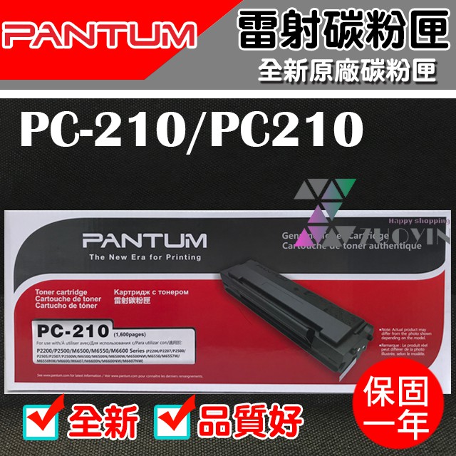 [佐印興業] PANTUM 奔圖 PC210 原廠碳粉匣 碳粉匣 黑色碳粉匣 適用P2500/P2500w 自取