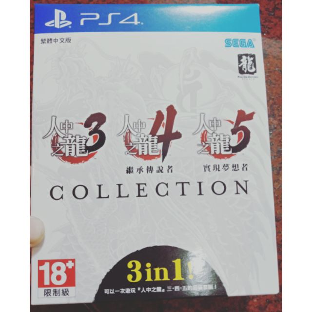PS4 人中之龍 3，4，5 珍藏版 中文版（全新）