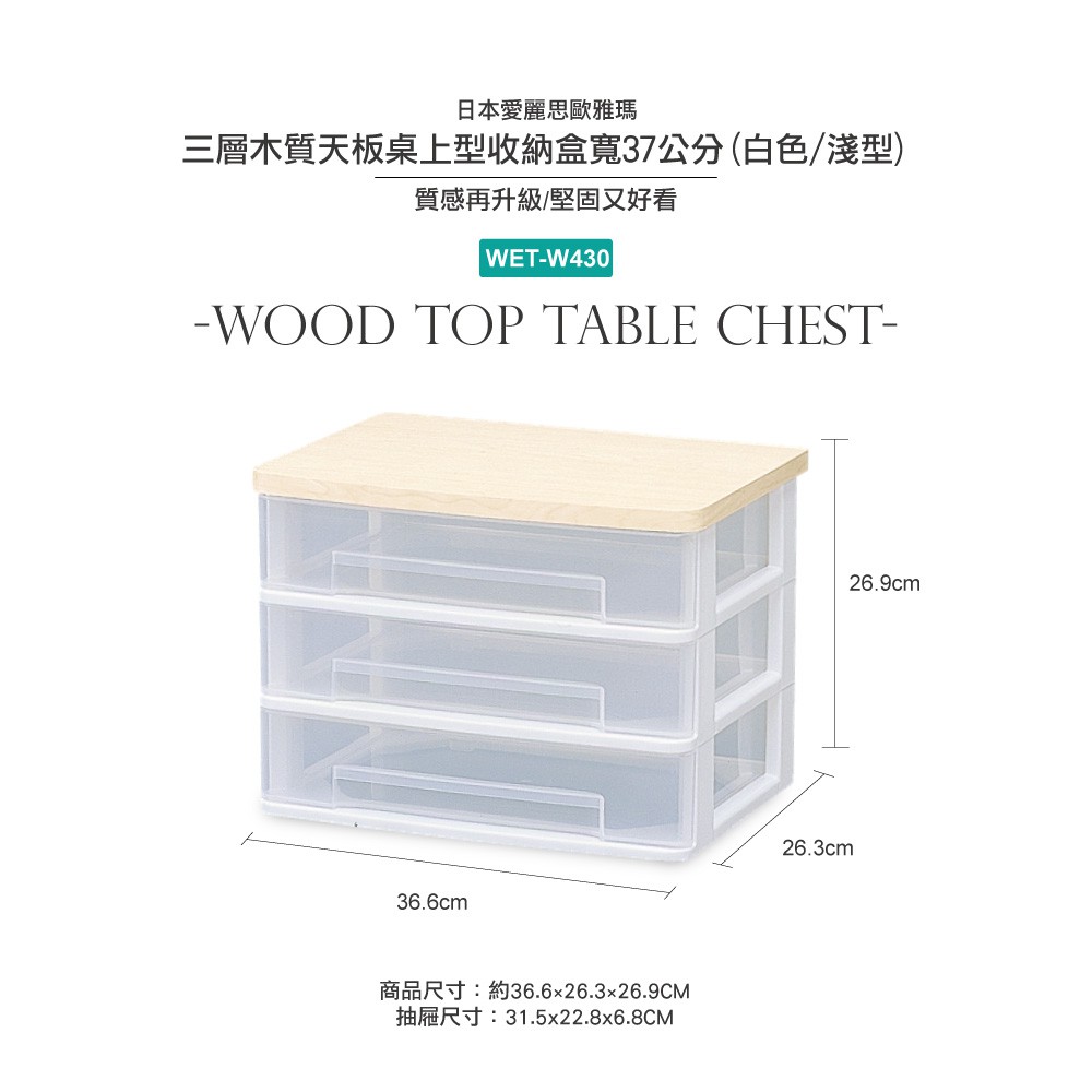 IRIS OHYAMA 三層木質天板桌上型收納盒寬37公分 (白色/淺型) WET-W430