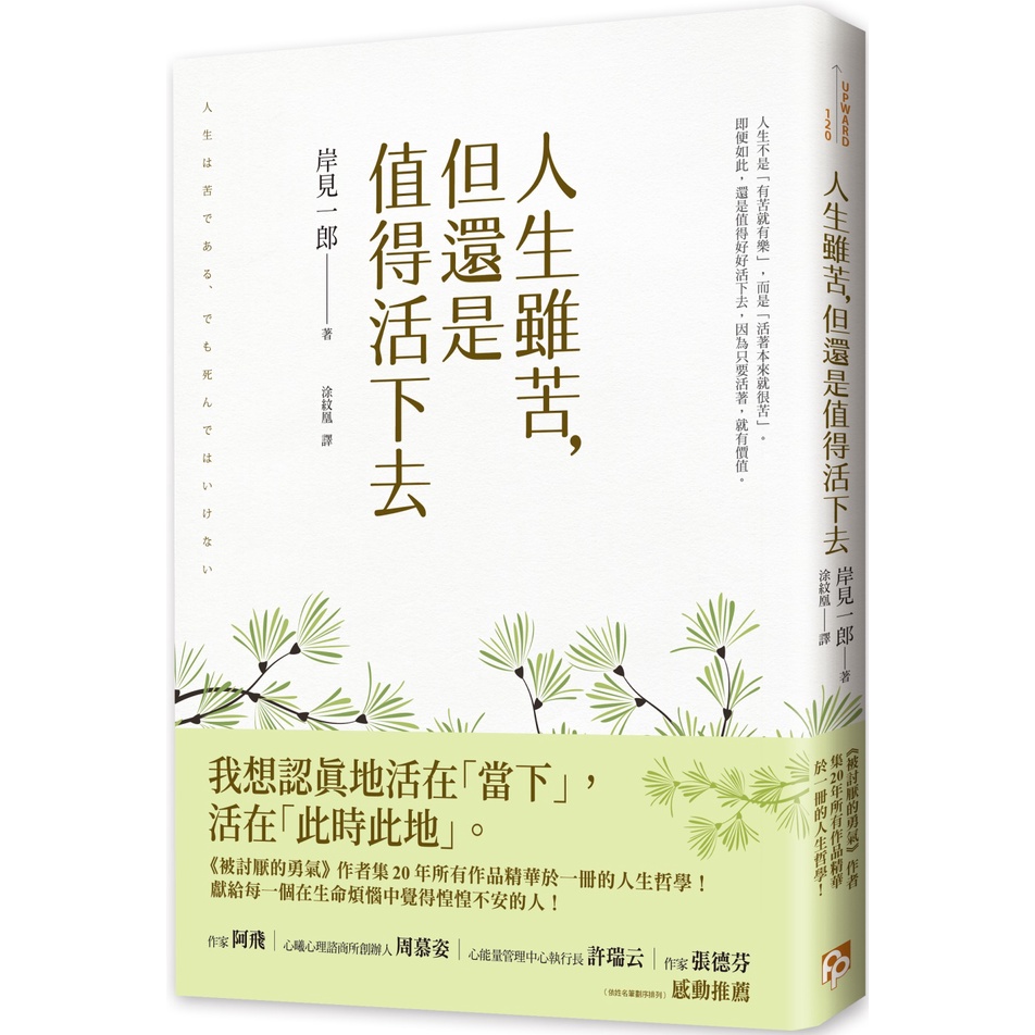 平安文化人生雖苦 但還是值得活下去 被討厭的勇氣 岸見一郎繁體中文全新 蝦皮購物