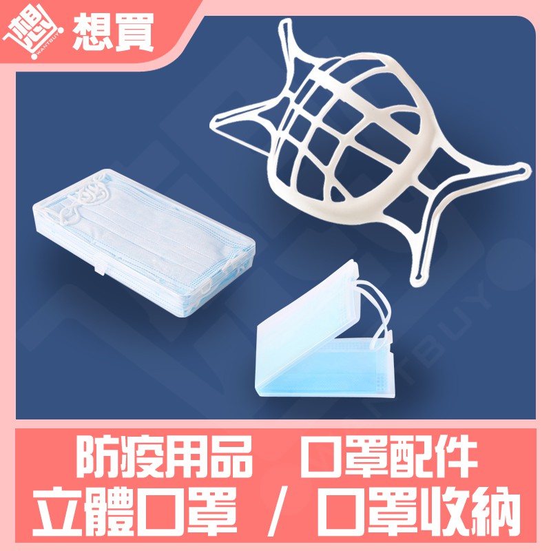 現貨高雄 3d口罩口罩支架立體口罩立体口罩魚形口罩3d口罩立體立体魚形口罩支架口罩支架收納盒 蝦皮購物